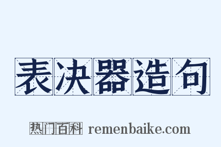 表决器造句是什么意思的图片